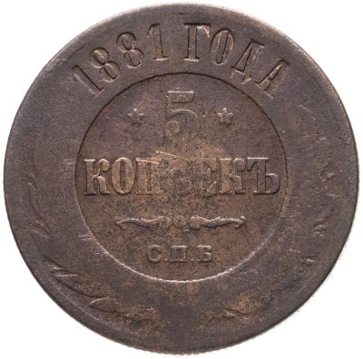 купить 5 копеек 1881 СПБ