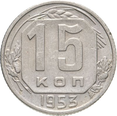 купить 15 копеек 1953