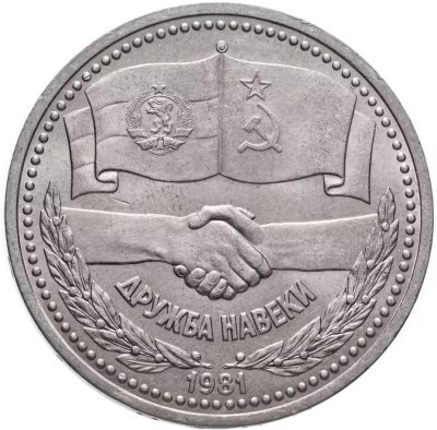 купить 1 рубль 1981 советско-болгарская дружба, "Дружба навеки"