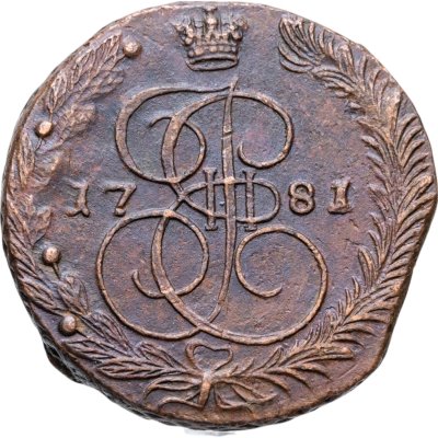 купить 5 копеек 1781 ЕМ