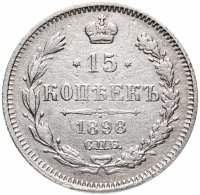 купить 15 копеек 1898 СПБ-АГ