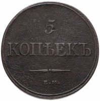 Купить 5 копеек 1832 ЕМ-ФХ
