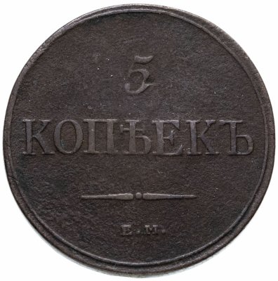 купить 5 копеек 1832 ЕМ-ФХ