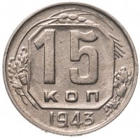 купить 15 копеек 1943