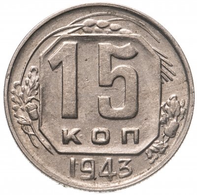 купить 15 копеек 1943