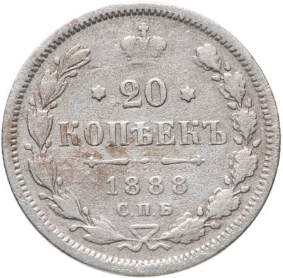 купить 20 копеек 1888 СПБ-АГ