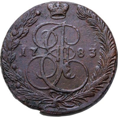 купить 5 копеек 1783 ЕМ