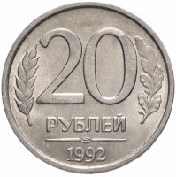 Купить 20 рублей 1992 ЛМД