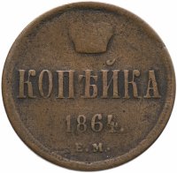 Купить 1 копейка 1864 ЕМ