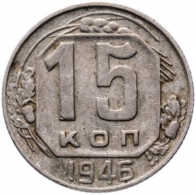 купить 15 копеек 1946