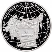 купить 3 рубля 1998 ММД Proof "Год прав человека в Российской Федерации"
