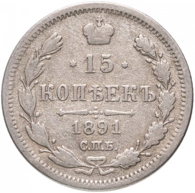 купить 15 копеек 1891 СПБ-АГ