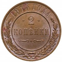 купить 2 копейки 1915