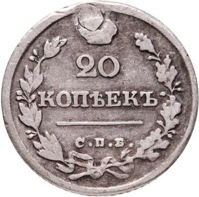 купить 20 копеек 1826 СПБ-НГ орёл с поднятыми крыльями, реверс: корона широкая