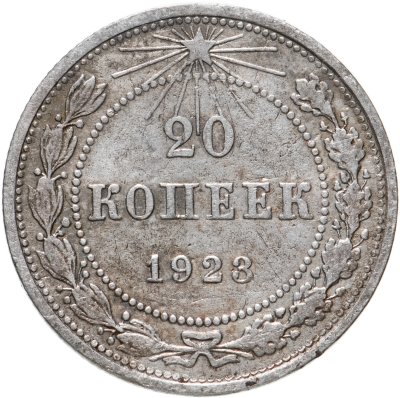 купить 20 копеек 1923
