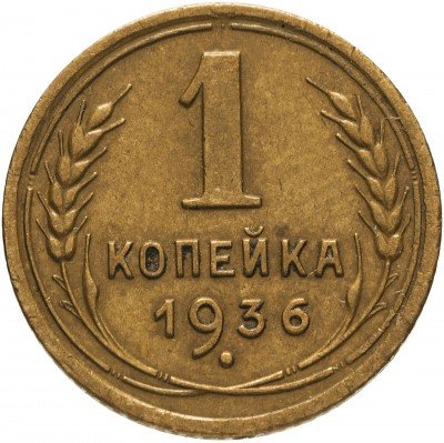 купить 1 копейка 1936
