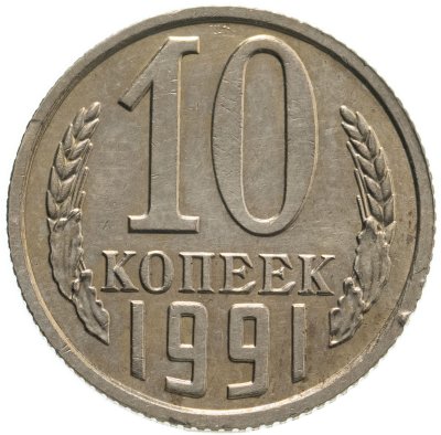 купить 10 копеек 1991 без обозначения монетного двора