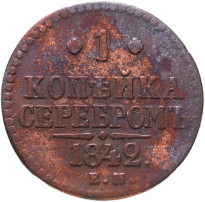 купить 1 копейка 1842 ЕМ