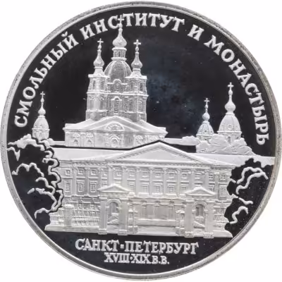 купить 3 рубля 1994 ЛМД Смольный институт и монастырь в Санкт-Петербурге, с сертификатом