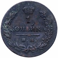 Купить 1 копейка 1812 ИМ-ПС