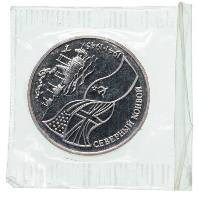 купить 3 рубля 1992 ЛМД Proof Северный Конвой в банковской запайке