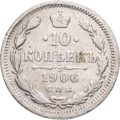 купить 10 копеек 1906 СПБ-ЭБ