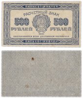 купить 500 рублей 1921 водяной знак "Связанные звезды" горизонтально