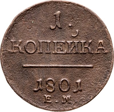 купить 1 копейка 1801 ЕМ