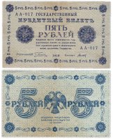 Купить 5 рублей 1918 управляющий Пятаков