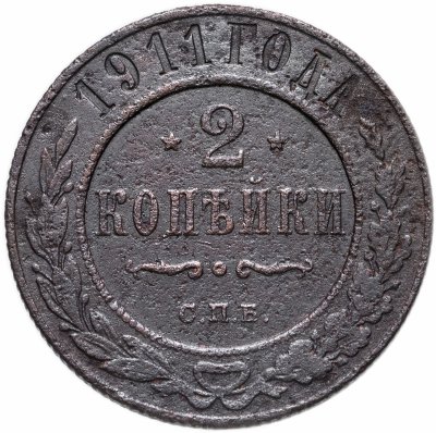 купить 2 копейки 1911 СПБ