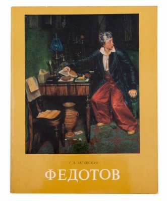 купить Загянская Г.А. "Павел Андреевич Федотов", бумага, печать, изд. "Искусство" Москва, СССР, 1977 г.