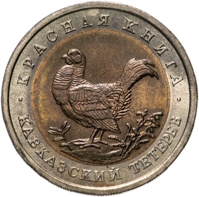 купить 50 рублей 1993 ЛМД кавказский тетерев