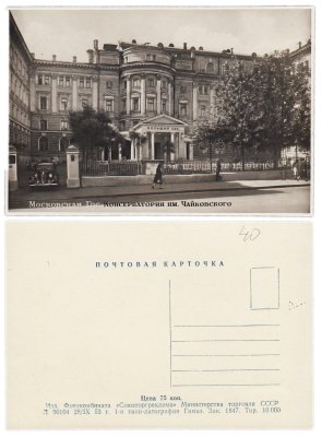 купить Открытка (Почтовая карточка) Москва . Гос .Консерватория имени Чайковского