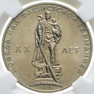 купить 1 рубль 1965 «20 лет Победы над фашистской Германией в Великой Отечественной войне» Слаб ННР MS66