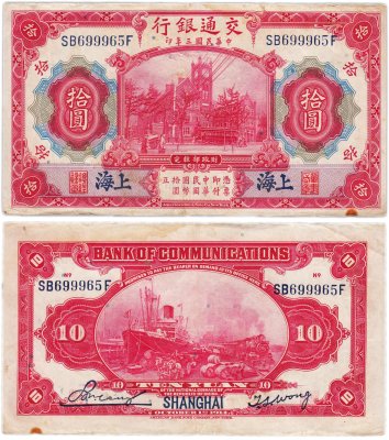 купить Китай 10 юань 1914 (Pick 118q) Bank of Communications
