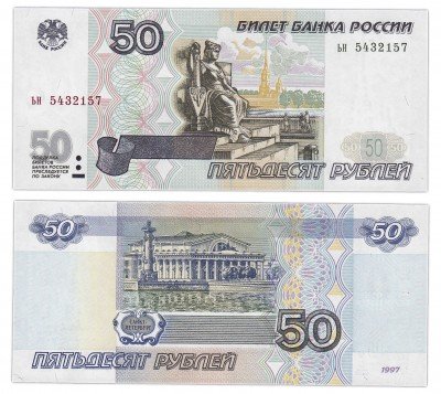 купить 50 рублей 1997 (без модификации) тип литер маленькая/маленькая ПРЕСС