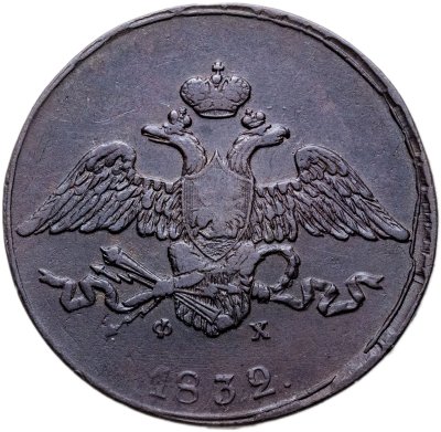 купить 5 копеек 1832 ЕМ-ФХ