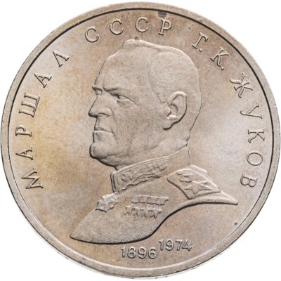 купить 1 рубль 1990 "Маршал Советского Союза Г.К. Жуков"