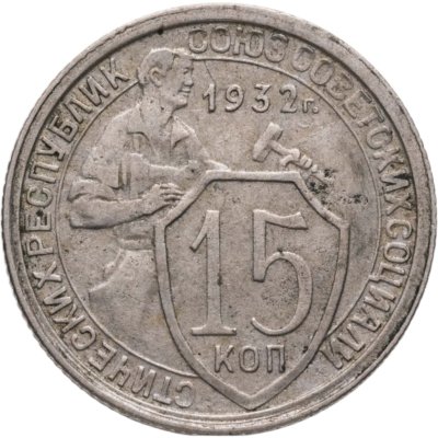 купить 15 копеек 1932