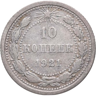 купить 10 копеек 1921