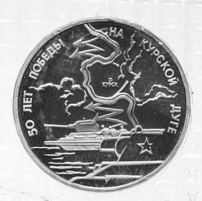 купить 3 рубля 1993 ЛМД Proof 50-летие Победы на Курской дуге в банковской упаковке