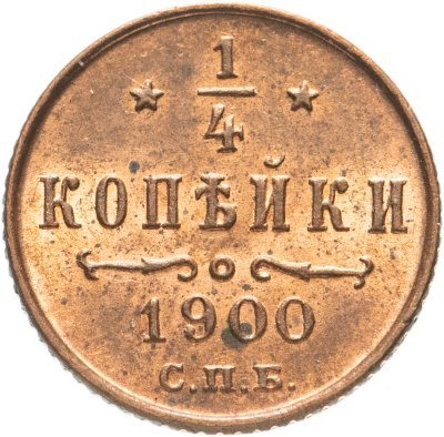 купить 1/4 копейки 1900 СПБ