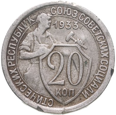 купить 20 копеек 1933