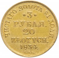 Купить 3 рубля - 20 злотых 1834 года СПБ-ПД