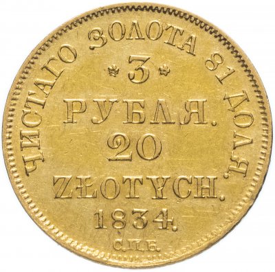 купить 3 рубля - 20 злотых 1834 года СПБ-ПД