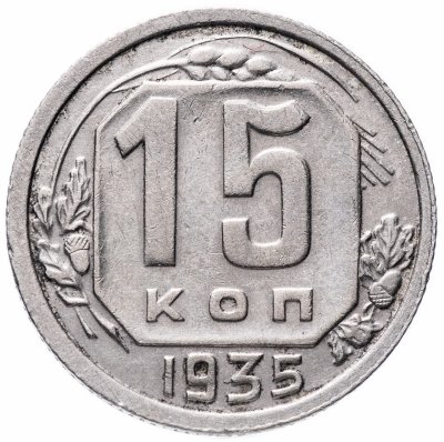 купить 15 копеек 1935