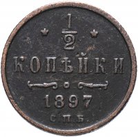 Купить 1/2 копейки 1897 СПБ
