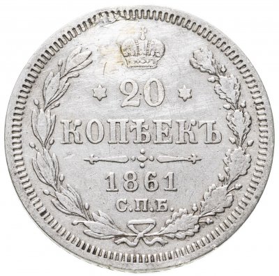 купить 20 копеек 1861 СПБ-ФБ