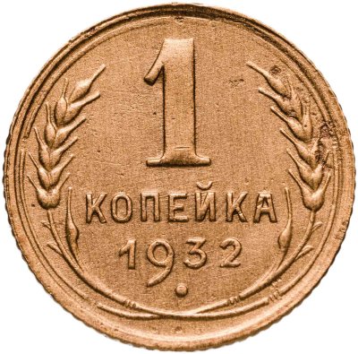 купить 1 копейка 1932