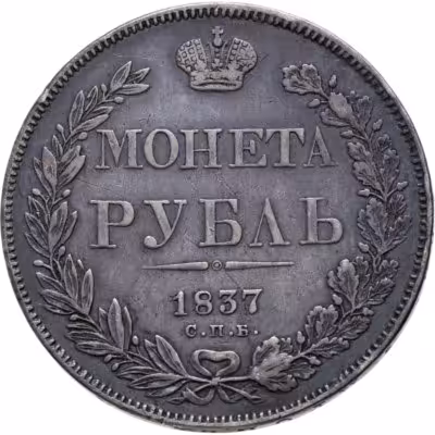 купить 1 рубль 1837 СПБ-НГ орёл 1838, реверс: венок 7 звеньев
